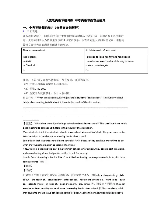 人教版英语专题训练 中考英语书面表达经典