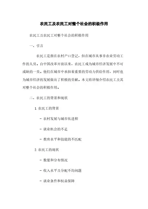农民工及农民工对整个社会的积极作用