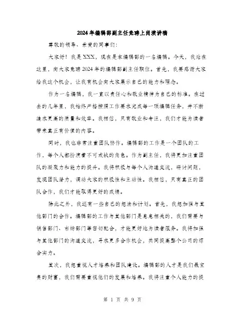 2024年编辑部副主任竞聘上岗演讲稿（4篇）