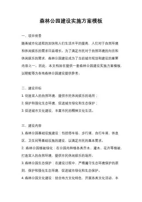 森林公园建设实施方案模板