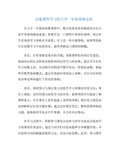 高数课程学习的大学一年级策略总结