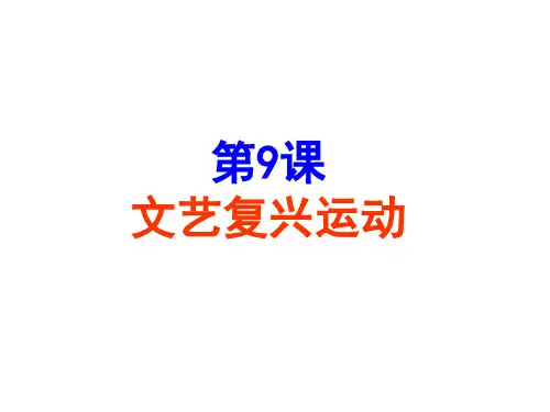 北师大版()九年级历史上第9课文艺复兴运动课件(共16张PPT)