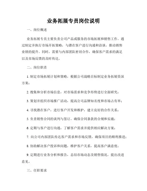 业务拓展专员岗位说明