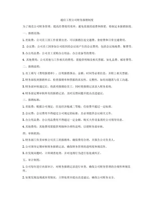 通信工程公司财务报销制度