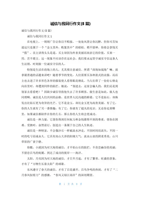 诚信与我同行作文(8篇)