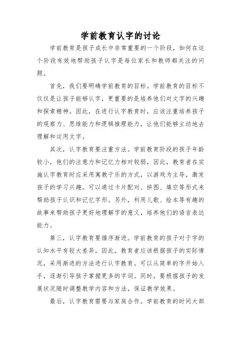 学前教育认字的讨论