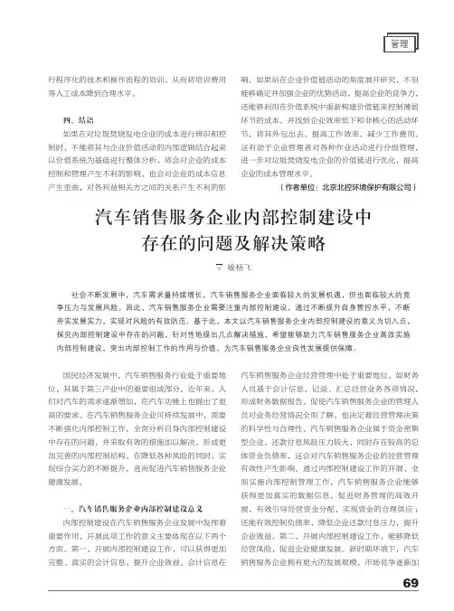 汽车销售服务企业内部控制建设中存在的问题及解决策略