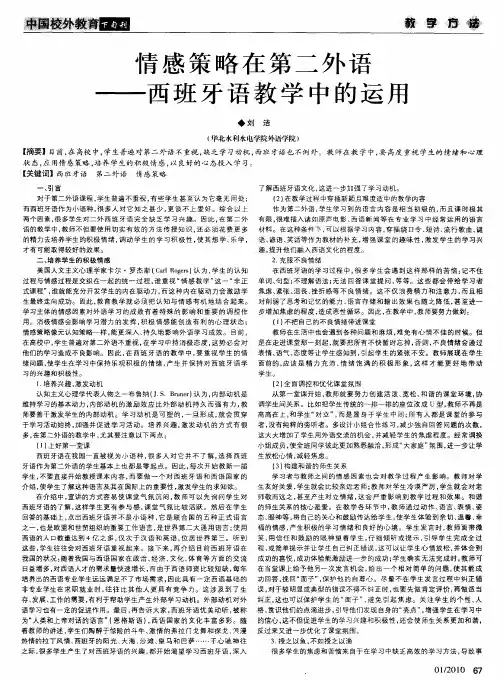 情感策略在第二外语——西班牙语教学中的运用