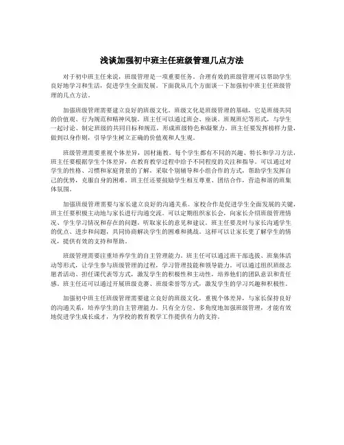 浅谈加强初中班主任班级管理几点方法