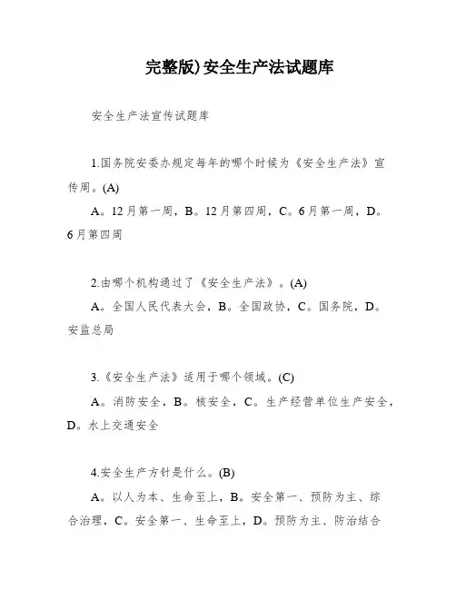 完整版)安全生产法试题库