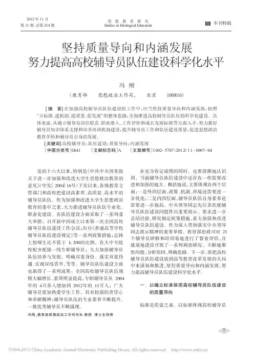 坚持质量导向和内涵发展努力提高高校辅导员队伍建设科学化水平_冯刚
