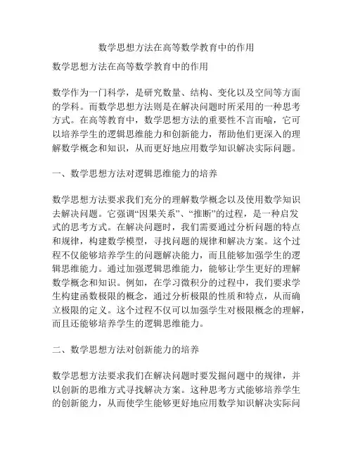 数学思想方法在高等数学教育中的作用