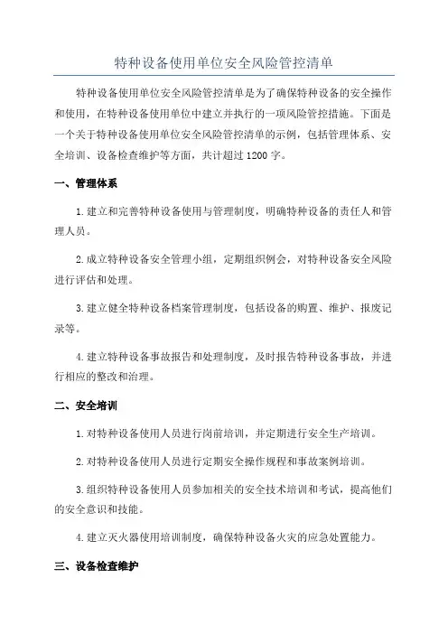 特种设备使用单位安全风险管控清单
