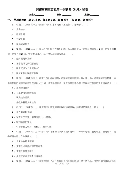 河南省高三历史第一次联考(8月)试卷