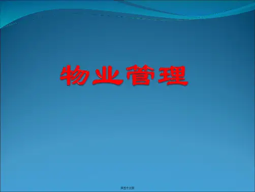 物业管理 第十章 物业租赁管理