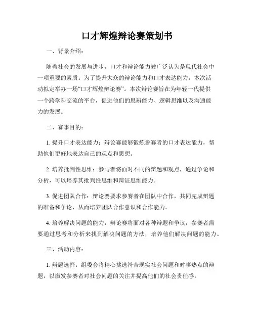 口才辉煌辩论赛策划书