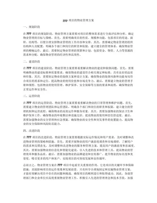 ppp项目的物业管理方案