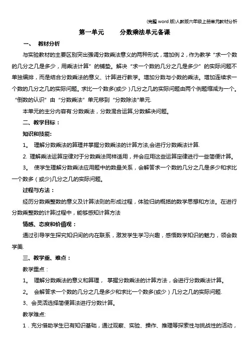 (完整word版)人教版六年级上册单元教材分析