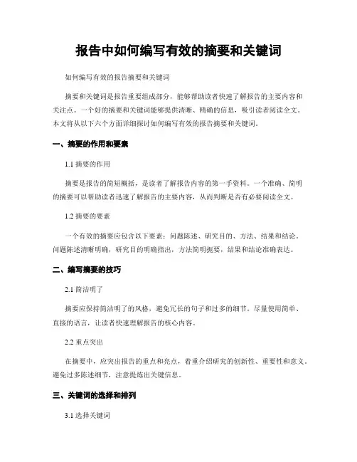 报告中如何编写有效的摘要和关键词