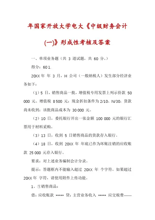 年国家开放大学电大《中级财务会计(一)》形成性考核及答案