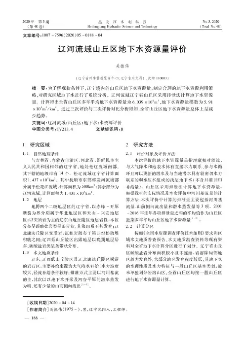 辽河流域山丘区地下水资源量评价