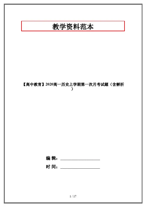 【高中教育】2020高一历史上学期第一次月考试题(含解析)