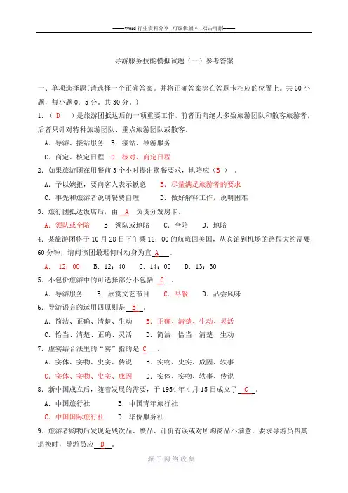 导游服务技能模拟试题(一)及参考答案
