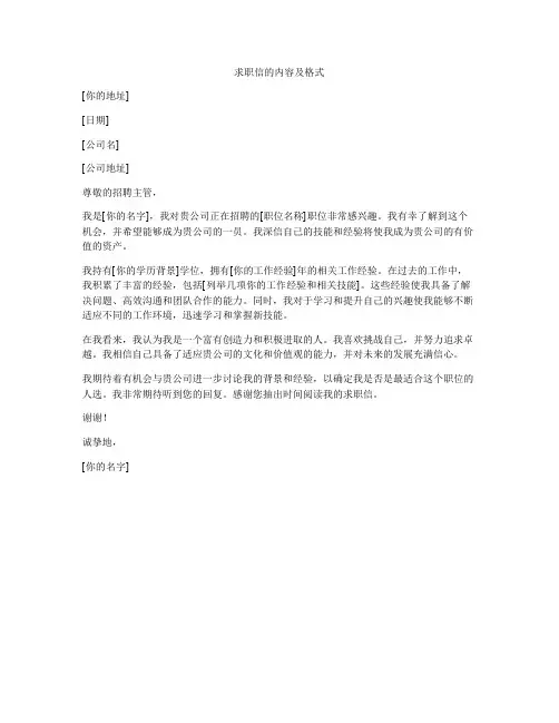求职信的内容及格式