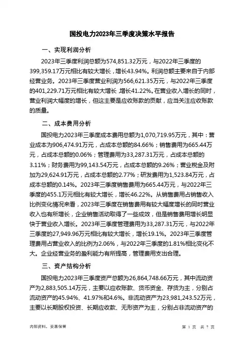 600886国投电力2023年三季度决策水平分析报告