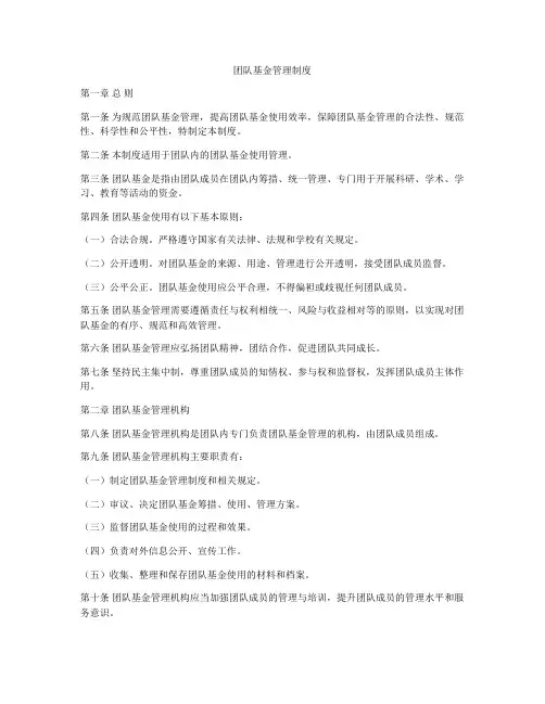 团队基金管理制度