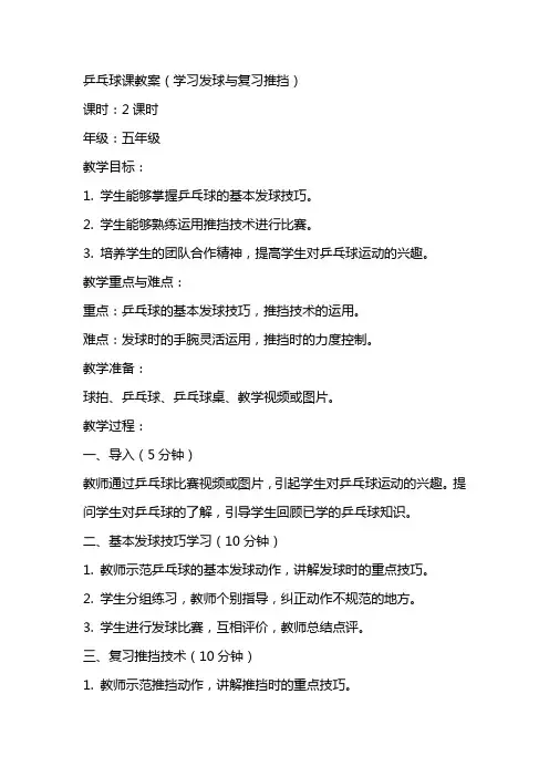 乒乓球课教案(学习发球与复习推挡)