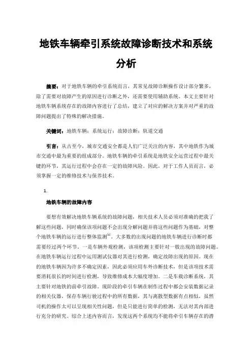 地铁车辆牵引系统故障诊断技术和系统分析