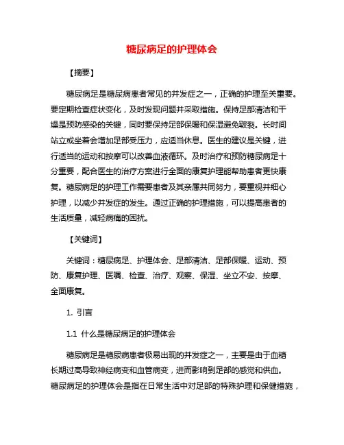 糖尿病足的护理体会