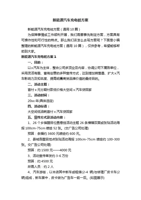新能源汽车充电桩方案（通用10篇）