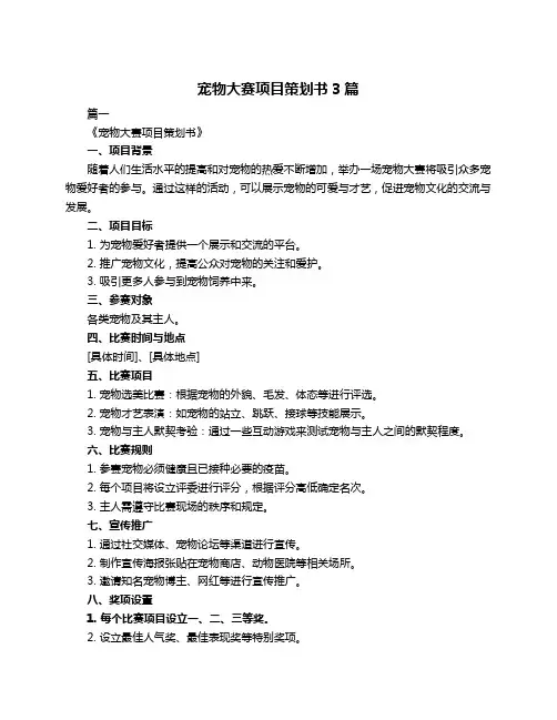 宠物大赛项目策划书3篇