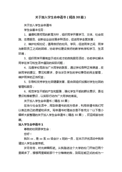 关于加入学生会申请书（精选30篇）
