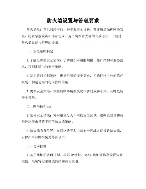 防火墙设置与管理要求