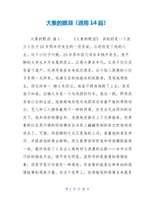 大象的眼泪读后感(通用14篇)