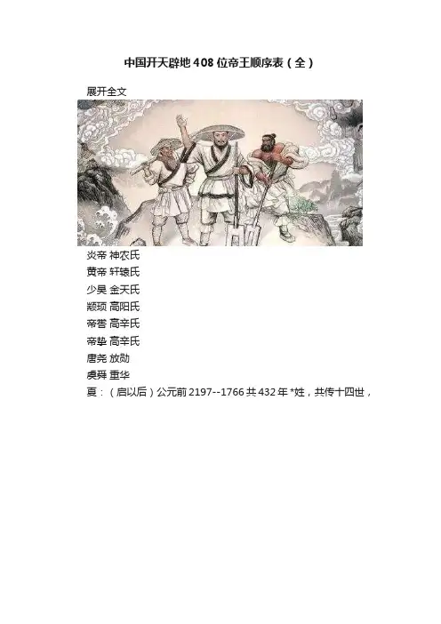 中国开天辟地408位帝王顺序表（全）