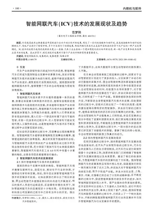 智能网联汽车(ICV)技术的发展现状及趋势
