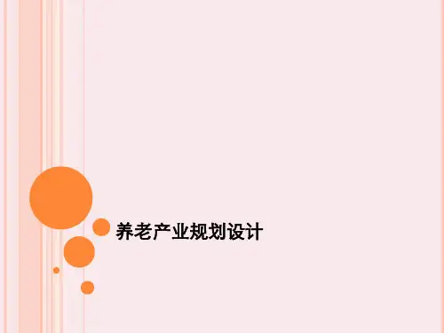 养老院规划设计资料