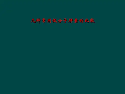几种常用低分子肝素的比较