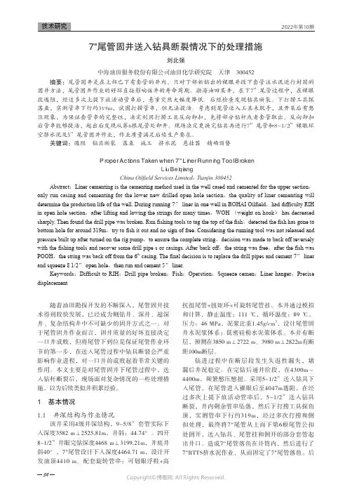 7尾管固井送入钻具断裂情况下的处理措施