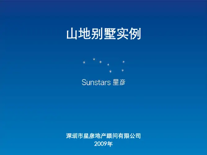 广州山地别墅营销借鉴案例