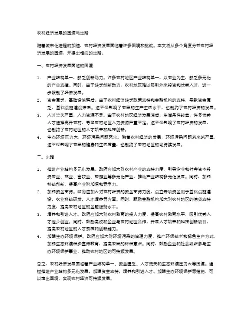 农村经济发展的困境与出路