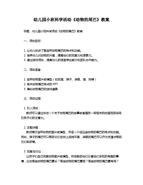 幼儿园小班科学活动《动物的尾巴》教案