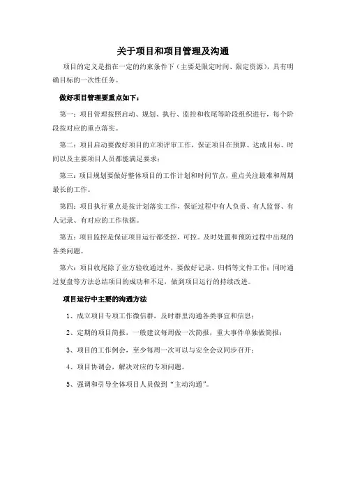 关于项目和项目管理及沟通