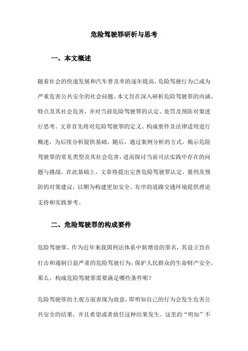 危险驾驶罪研析与思考