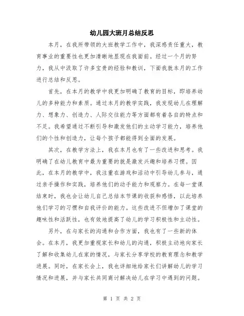 幼儿园大班月总结反思