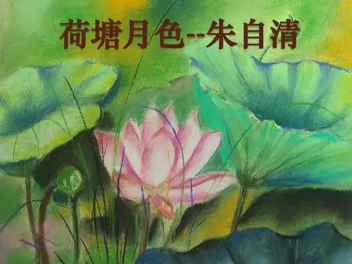 荷塘月色--朱自清
